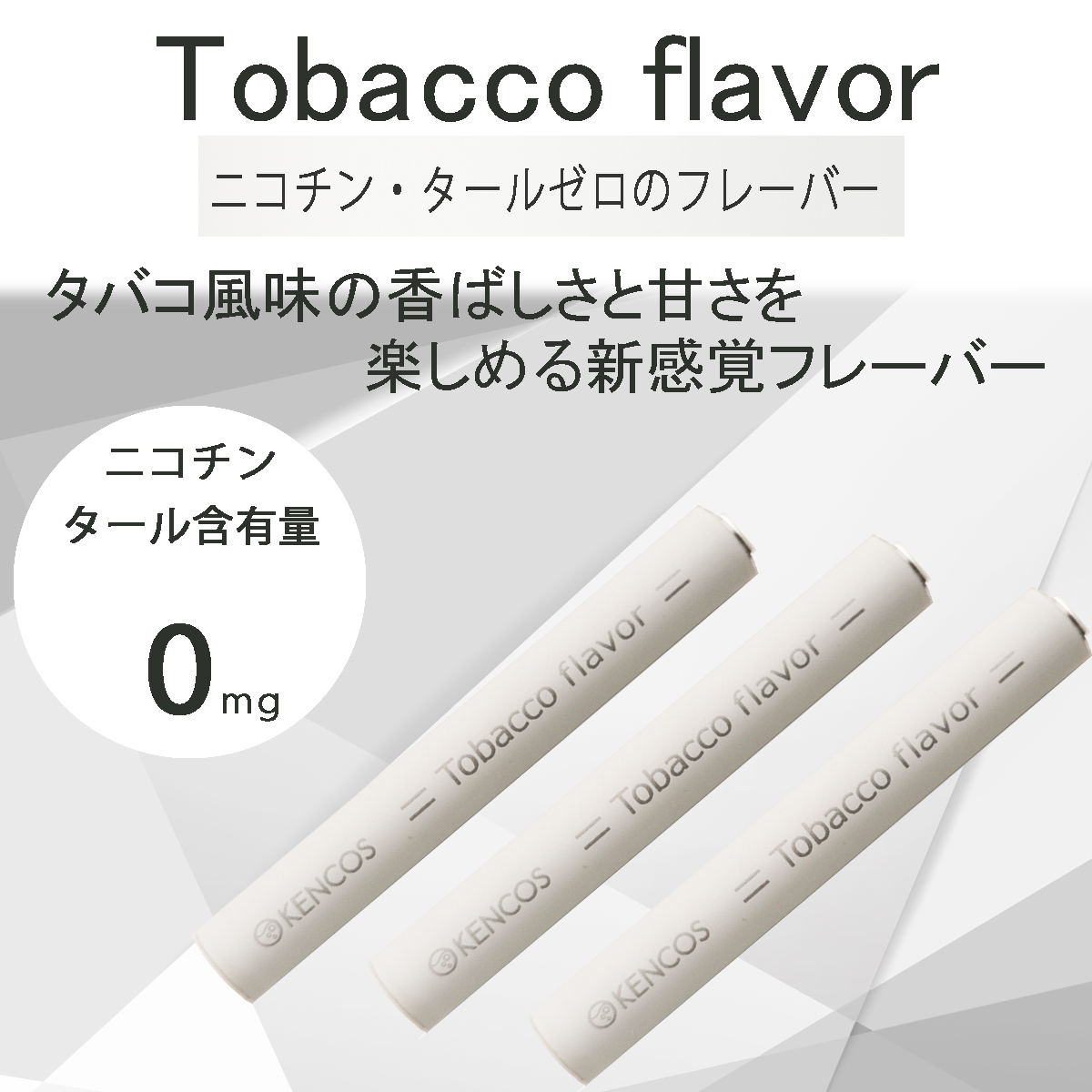 フレーバーカートリッジ　タバコフレーバー