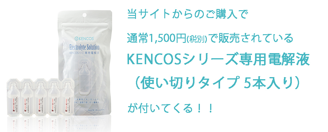 今ならKENCOSシリーズ専用電解液（使い切りタイプ）がセット