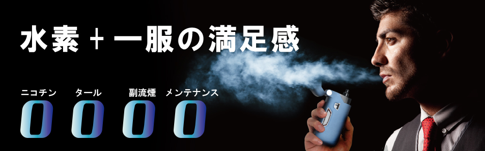 水素 + 一服の満足感